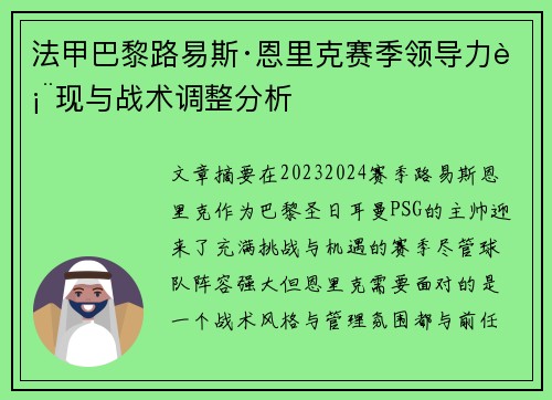 法甲巴黎路易斯·恩里克赛季领导力表现与战术调整分析