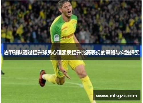 法甲球队通过提升球员心理素质提升比赛表现的策略与实践探索