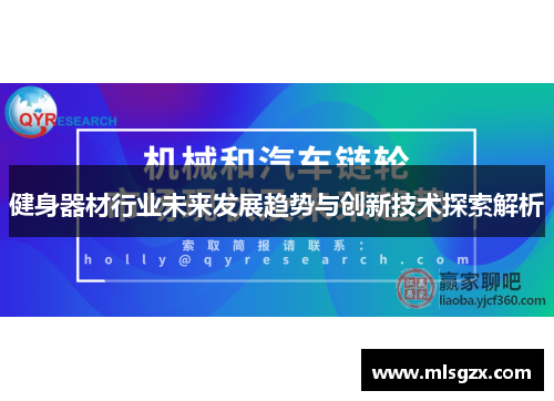 健身器材行业未来发展趋势与创新技术探索解析