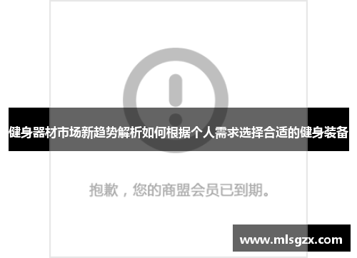 健身器材市场新趋势解析如何根据个人需求选择合适的健身装备