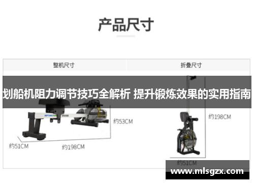 划船机阻力调节技巧全解析 提升锻炼效果的实用指南