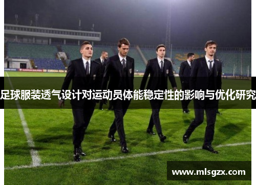 足球服装透气设计对运动员体能稳定性的影响与优化研究