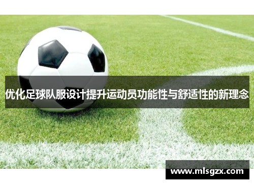 优化足球队服设计提升运动员功能性与舒适性的新理念