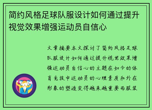 简约风格足球队服设计如何通过提升视觉效果增强运动员自信心