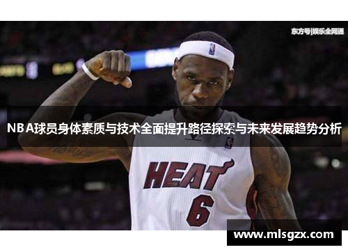 NBA球员身体素质与技术全面提升路径探索与未来发展趋势分析