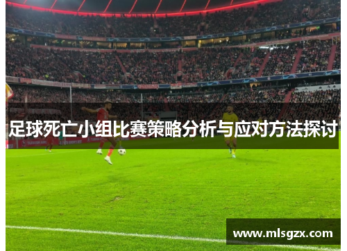 足球死亡小组比赛策略分析与应对方法探讨