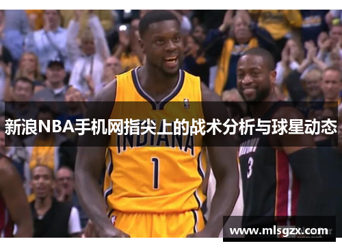 新浪NBA手机网指尖上的战术分析与球星动态