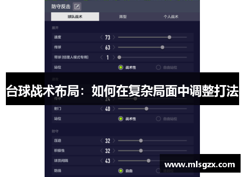 台球战术布局：如何在复杂局面中调整打法