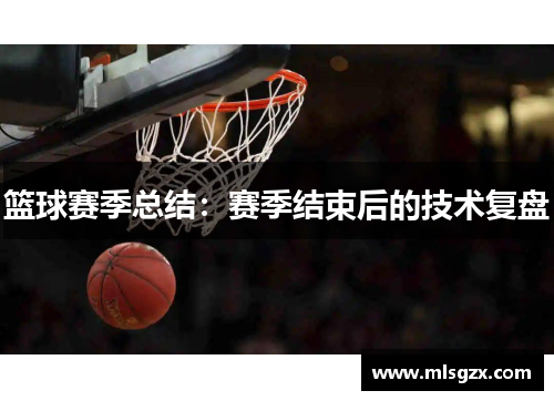 篮球赛季总结：赛季结束后的技术复盘