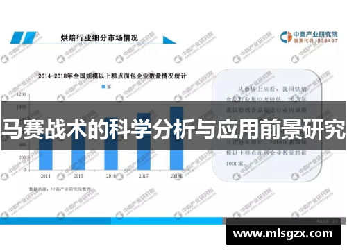 马赛战术的科学分析与应用前景研究