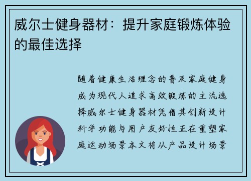威尔士健身器材：提升家庭锻炼体验的最佳选择