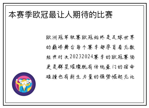 本赛季欧冠最让人期待的比赛