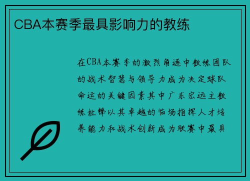 CBA本赛季最具影响力的教练