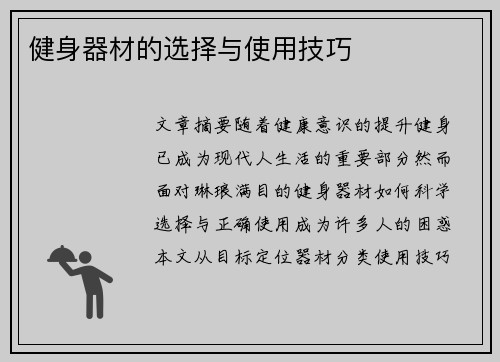 健身器材的选择与使用技巧