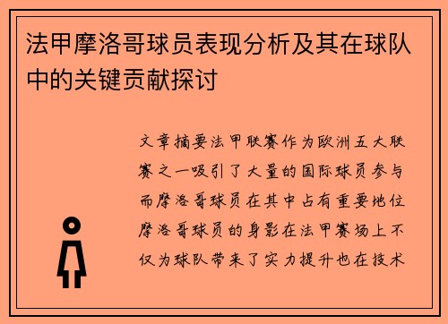法甲摩洛哥球员表现分析及其在球队中的关键贡献探讨