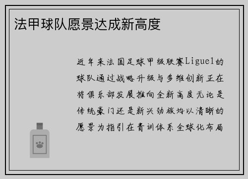 法甲球队愿景达成新高度
