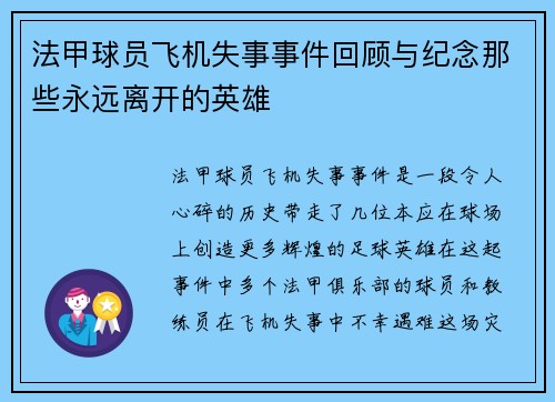 法甲球员飞机失事事件回顾与纪念那些永远离开的英雄