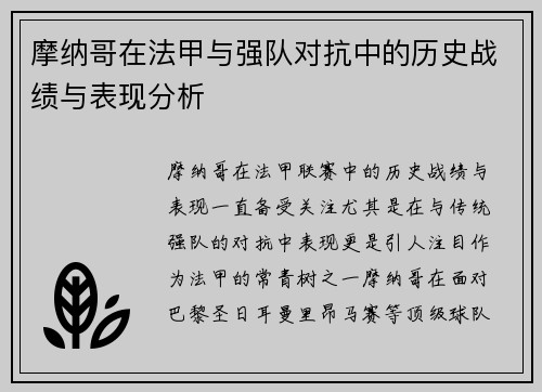 摩纳哥在法甲与强队对抗中的历史战绩与表现分析