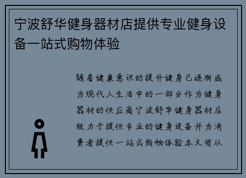 宁波舒华健身器材店提供专业健身设备一站式购物体验