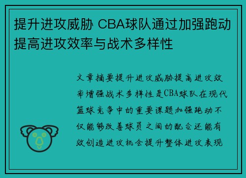 提升进攻威胁 CBA球队通过加强跑动提高进攻效率与战术多样性