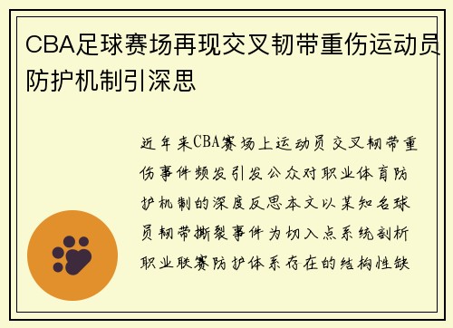 CBA足球赛场再现交叉韧带重伤运动员防护机制引深思