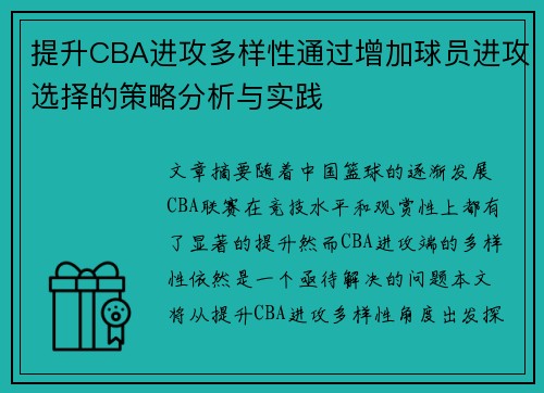 提升CBA进攻多样性通过增加球员进攻选择的策略分析与实践