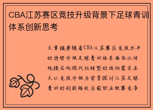 CBA江苏赛区竞技升级背景下足球青训体系创新思考
