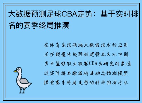 大数据预测足球CBA走势：基于实时排名的赛季终局推演
