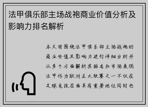 法甲俱乐部主场战袍商业价值分析及影响力排名解析