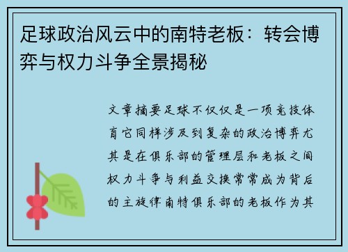 足球政治风云中的南特老板：转会博弈与权力斗争全景揭秘
