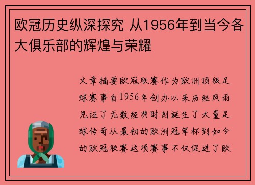 欧冠历史纵深探究 从1956年到当今各大俱乐部的辉煌与荣耀