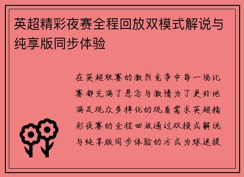英超精彩夜赛全程回放双模式解说与纯享版同步体验