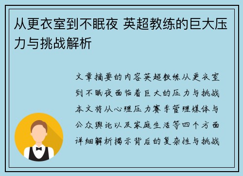 从更衣室到不眠夜 英超教练的巨大压力与挑战解析