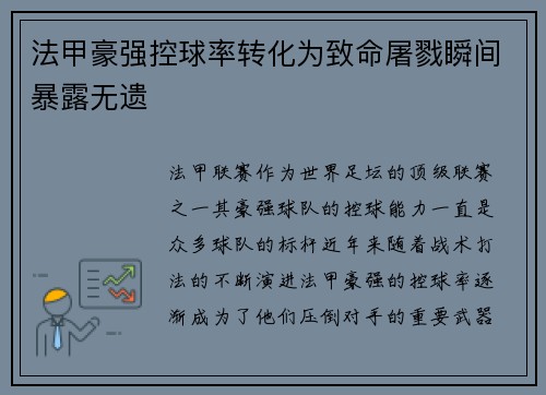 法甲豪强控球率转化为致命屠戮瞬间暴露无遗