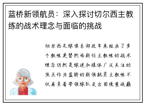 蓝桥新领航员：深入探讨切尔西主教练的战术理念与面临的挑战