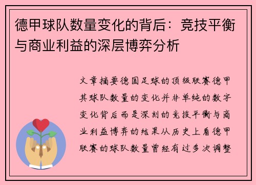 德甲球队数量变化的背后：竞技平衡与商业利益的深层博弈分析