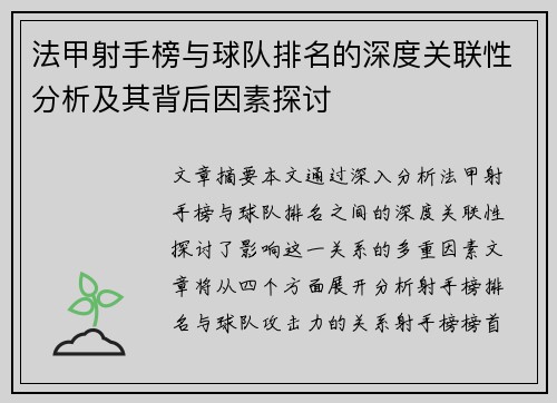 法甲射手榜与球队排名的深度关联性分析及其背后因素探讨