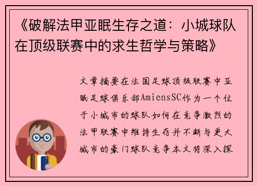 《破解法甲亚眠生存之道：小城球队在顶级联赛中的求生哲学与策略》