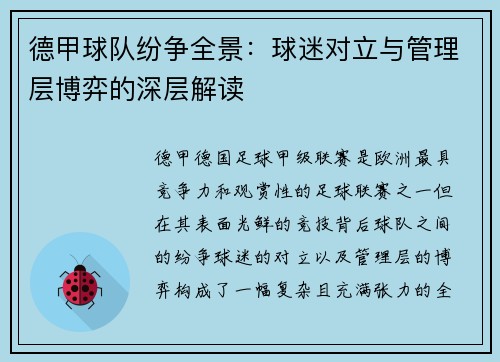 德甲球队纷争全景：球迷对立与管理层博弈的深层解读