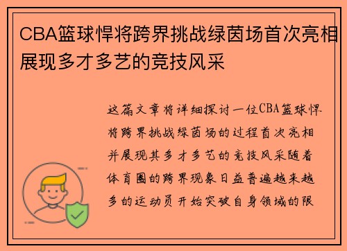 CBA篮球悍将跨界挑战绿茵场首次亮相展现多才多艺的竞技风采