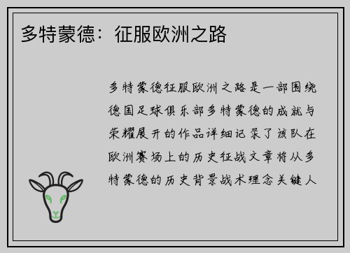 多特蒙德：征服欧洲之路