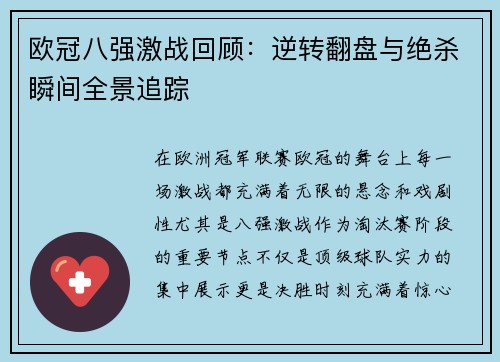 欧冠八强激战回顾：逆转翻盘与绝杀瞬间全景追踪