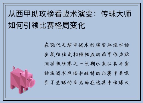 从西甲助攻榜看战术演变：传球大师如何引领比赛格局变化