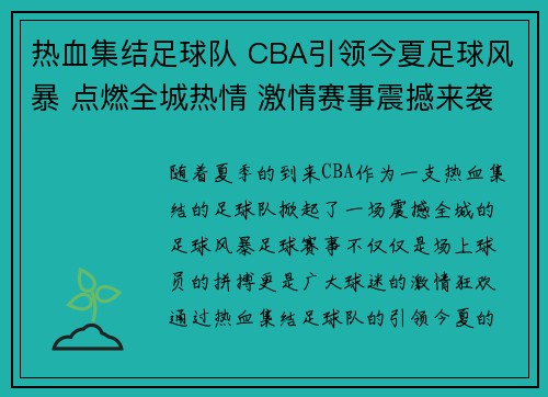 热血集结足球队 CBA引领今夏足球风暴 点燃全城热情 激情赛事震撼来袭