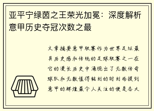 亚平宁绿茵之王荣光加冕：深度解析意甲历史夺冠次数之最