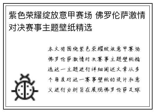 紫色荣耀绽放意甲赛场 佛罗伦萨激情对决赛事主题壁纸精选