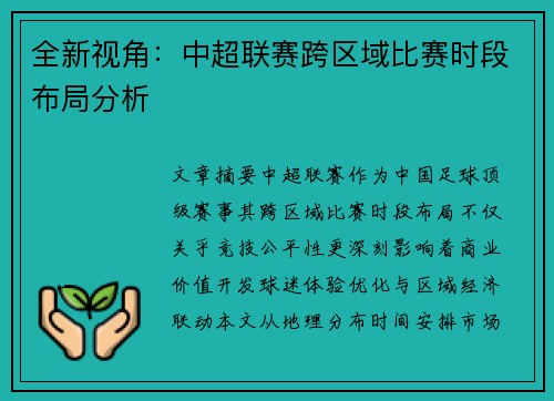 全新视角：中超联赛跨区域比赛时段布局分析
