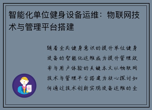 智能化单位健身设备运维：物联网技术与管理平台搭建
