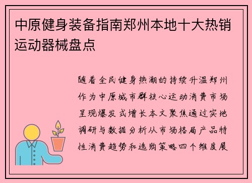 中原健身装备指南郑州本地十大热销运动器械盘点