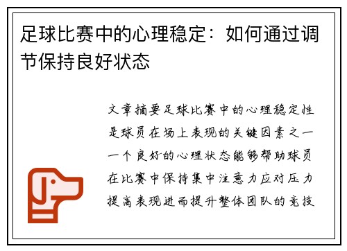 足球比赛中的心理稳定：如何通过调节保持良好状态